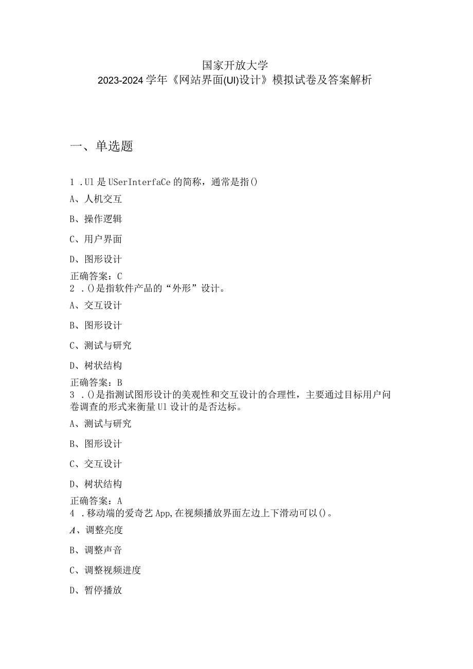 国家开放大学2023-2024学年《网站界面(UI)设计》模拟试卷及答案解析（2024年）.docx_第1页