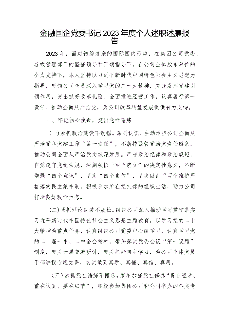 金融国企公司党委书记2023年度个人述职述廉报告3200字.docx_第1页