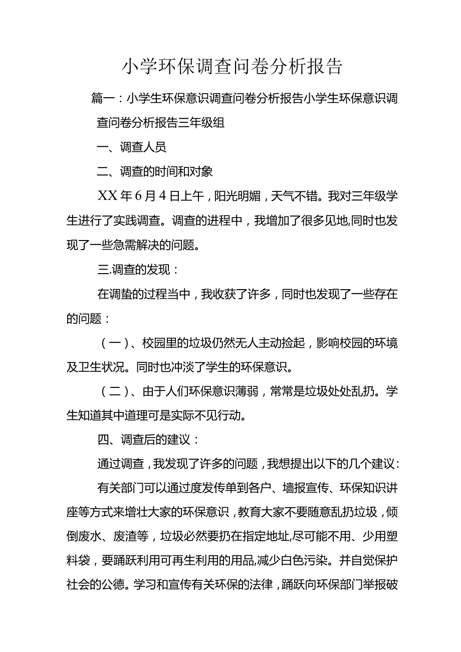 小学环保调查问卷分析报告.docx_第1页