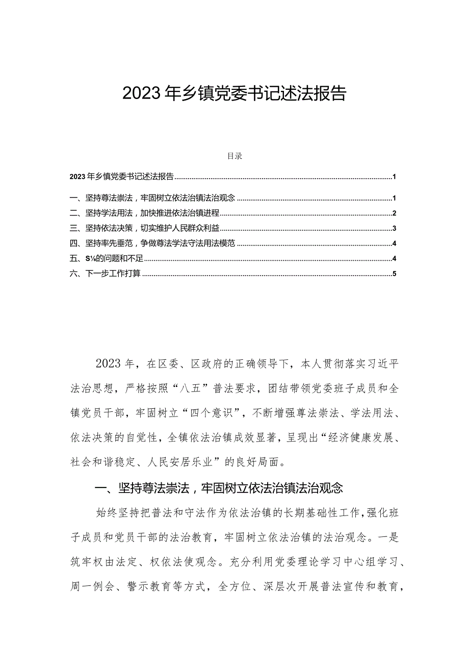 2023年乡镇党委书记述法报告.docx_第1页