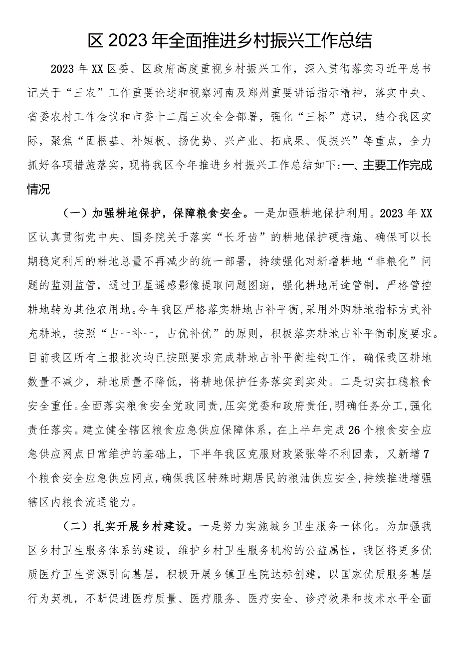 区2023年全面推进乡村振兴工作总结.docx_第1页