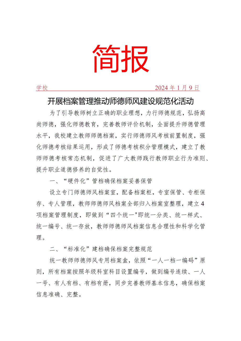 开展档案管理推动师德师风建设规范化活动简报.docx_第1页