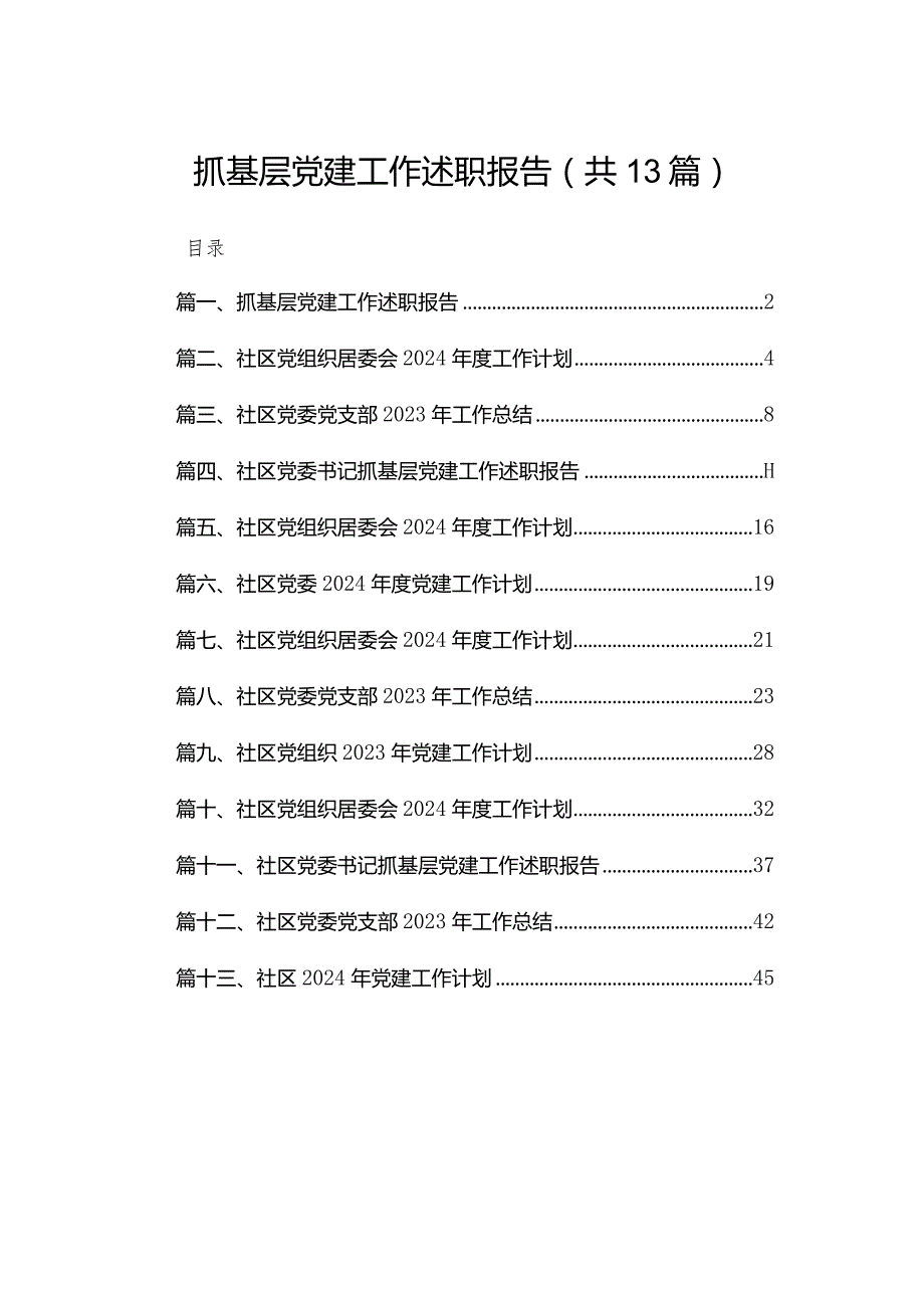 抓基层党建工作述职报告13篇供参考.docx_第1页