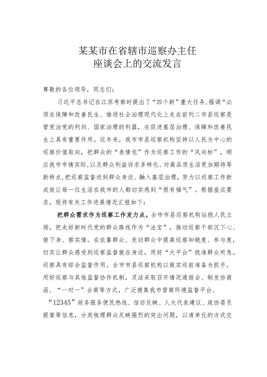 某某市在省辖市巡察办主任座谈会上的交流发言.docx_第1页