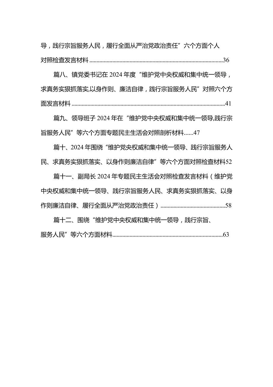 2024维护党中央权威和集中统一领导方面突出的问题等六个方面材料12篇（精编版）.docx_第2页