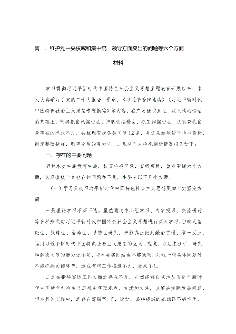 2024维护党中央权威和集中统一领导方面突出的问题等六个方面材料12篇（精编版）.docx_第3页