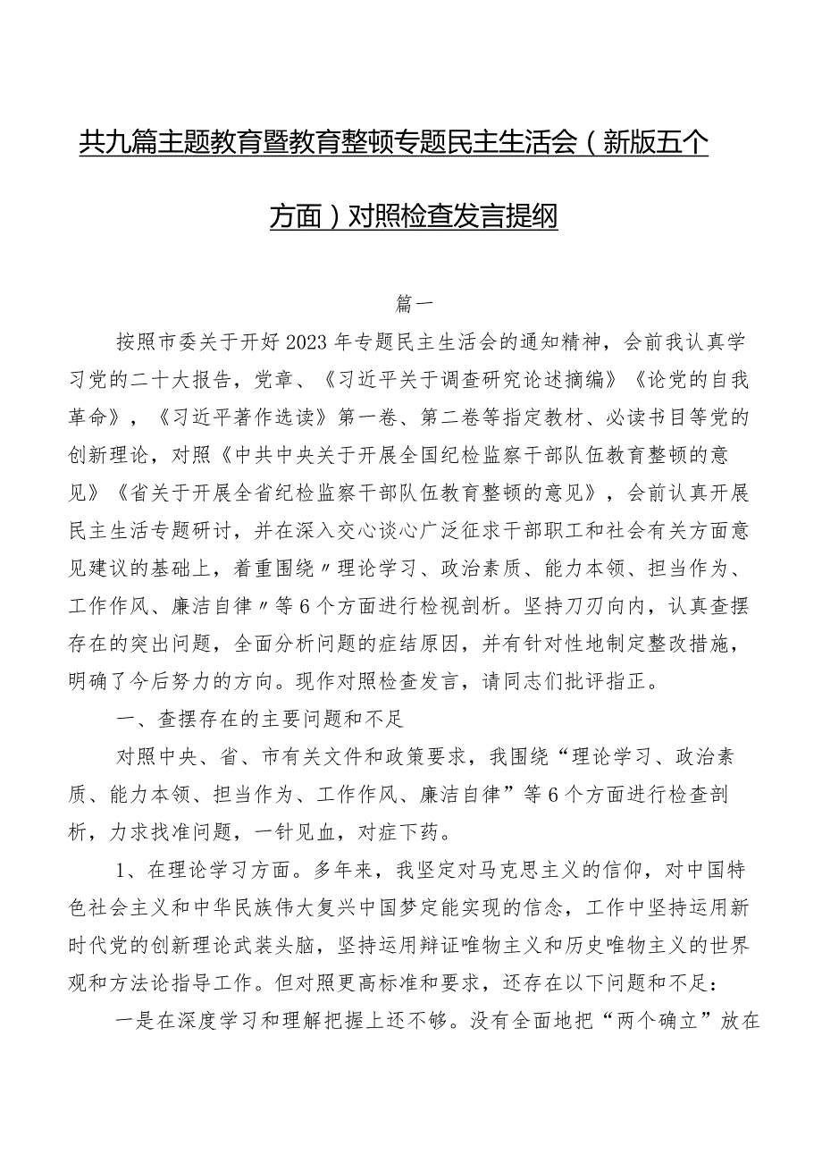 共九篇学习教育暨教育整顿专题民主生活会(新版五个方面)对照检查发言提纲.docx_第1页