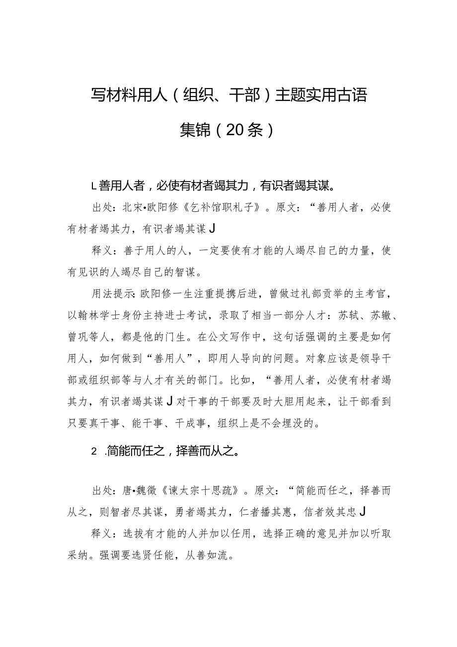 写材料用人（组织、干部）主题实用古语集锦（20条）.docx_第1页