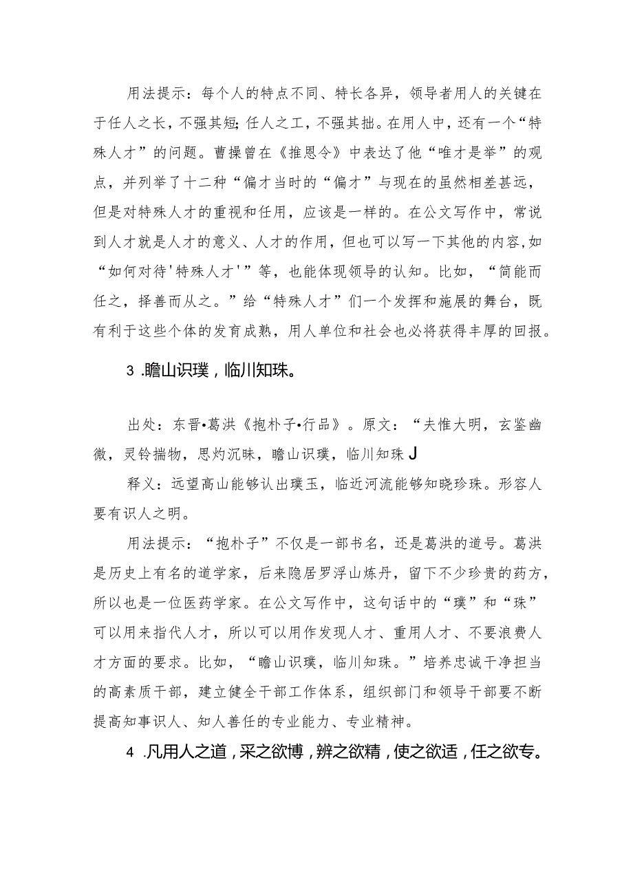 写材料用人（组织、干部）主题实用古语集锦（20条）.docx_第2页