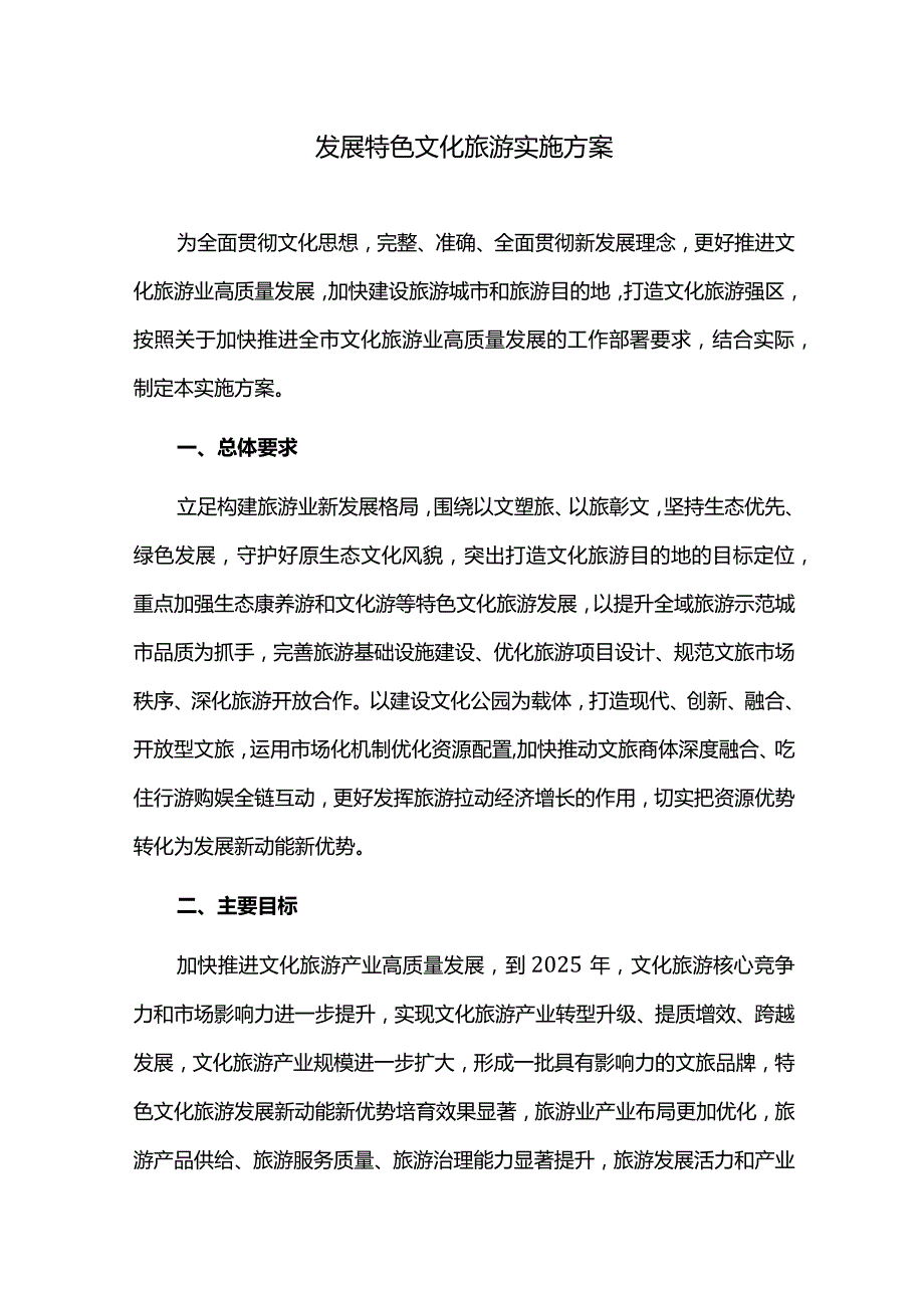 发展特色文化旅游实施方案.docx_第1页