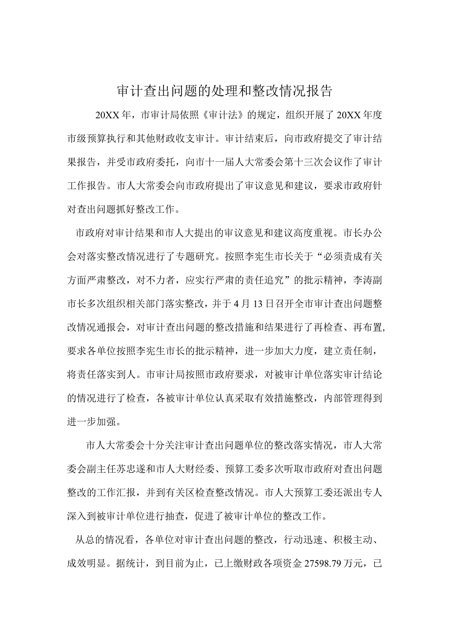 审计查出问题的处理和整改情况报告.docx_第1页