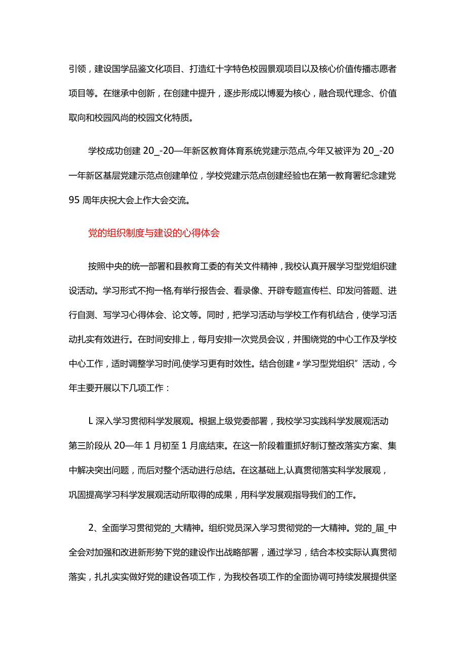 党的组织制度与建设的心得体会.docx_第2页