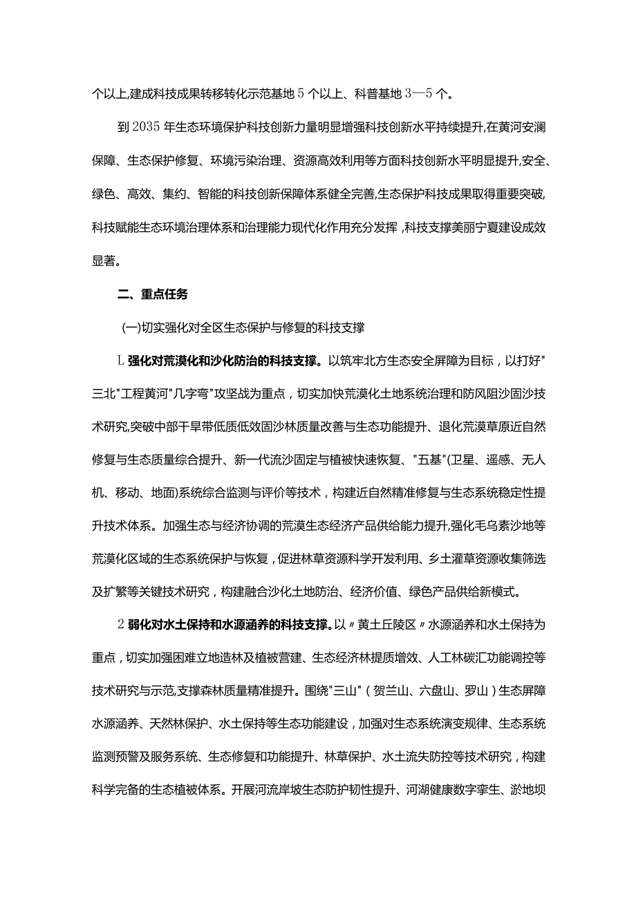 新征程全面加强生态环境保护推进美丽宁夏建设科技支撑方案.docx_第2页