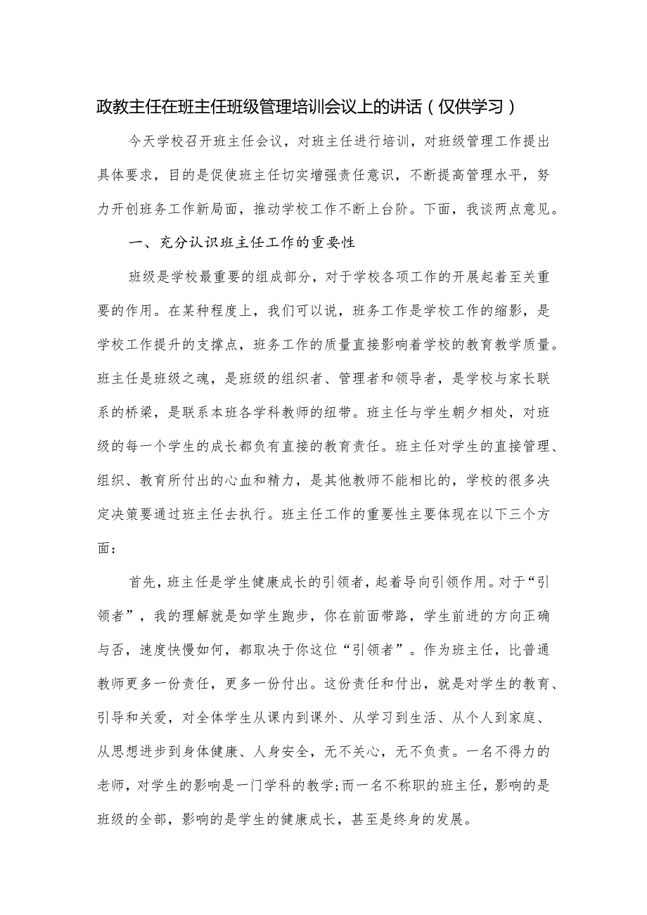 政教主任在班主任班级管理培训会议上的讲话.docx_第1页