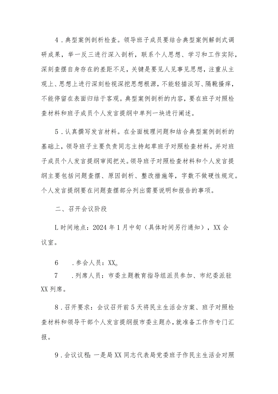 2024年度领导班子民主生活会方案2篇参考.docx_第3页