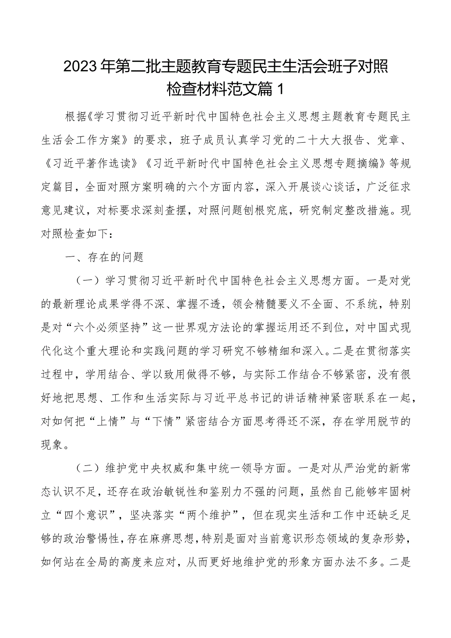 2023年第二批主题教育专题民主生活会班子对照检查材料范文2篇.docx_第1页