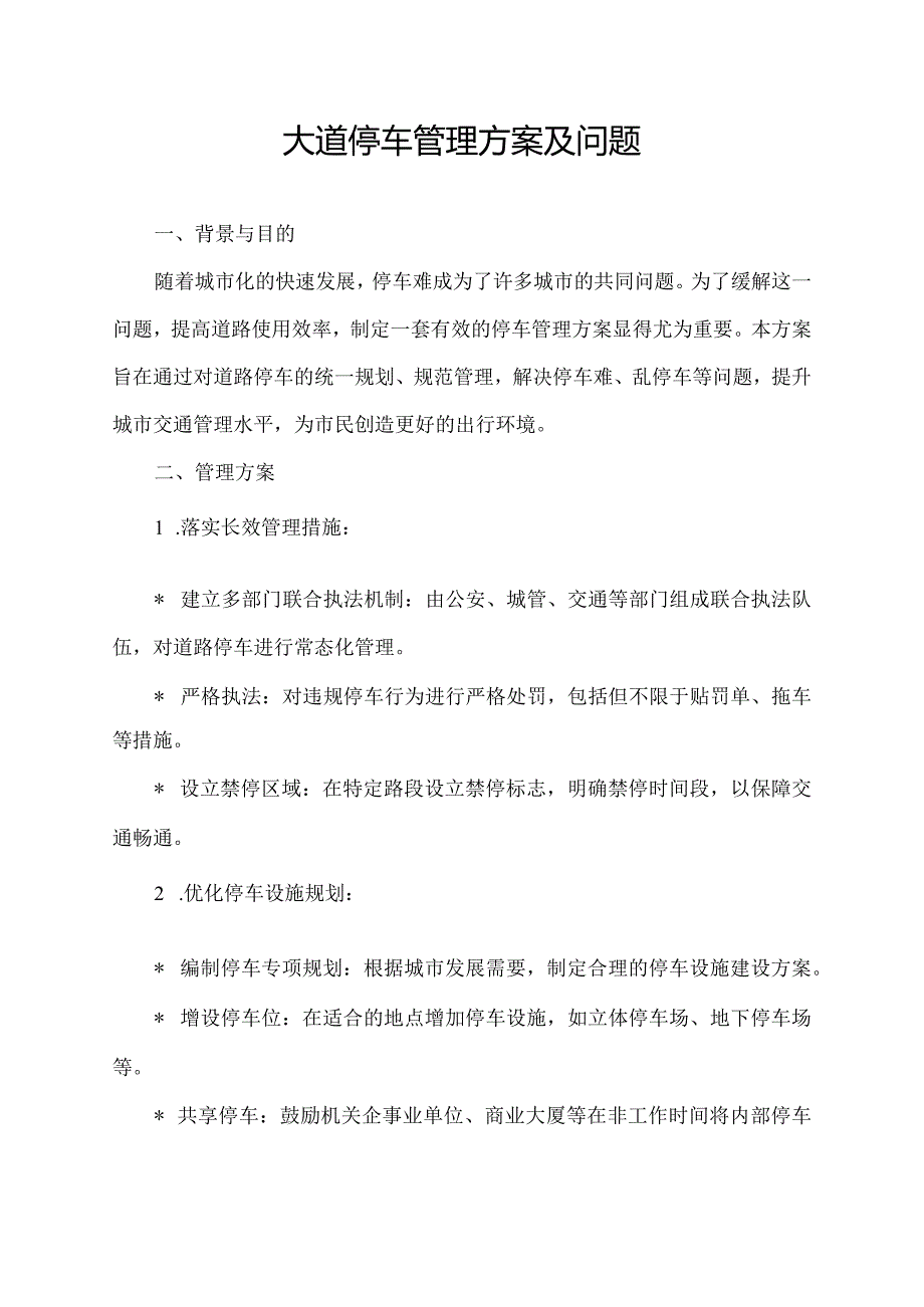 大道停车管理方案及问题.docx_第1页