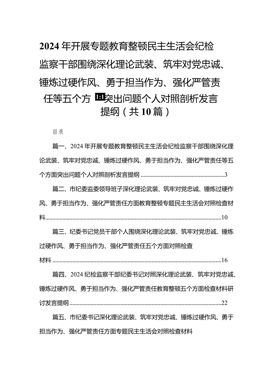 2024年开展专题教育整顿民主生活会纪检监察干部围绕深化理论武装、筑牢对党忠诚、锤炼过硬作风、勇于担当作为、强化严管责任等五个方面突.docx_第1页