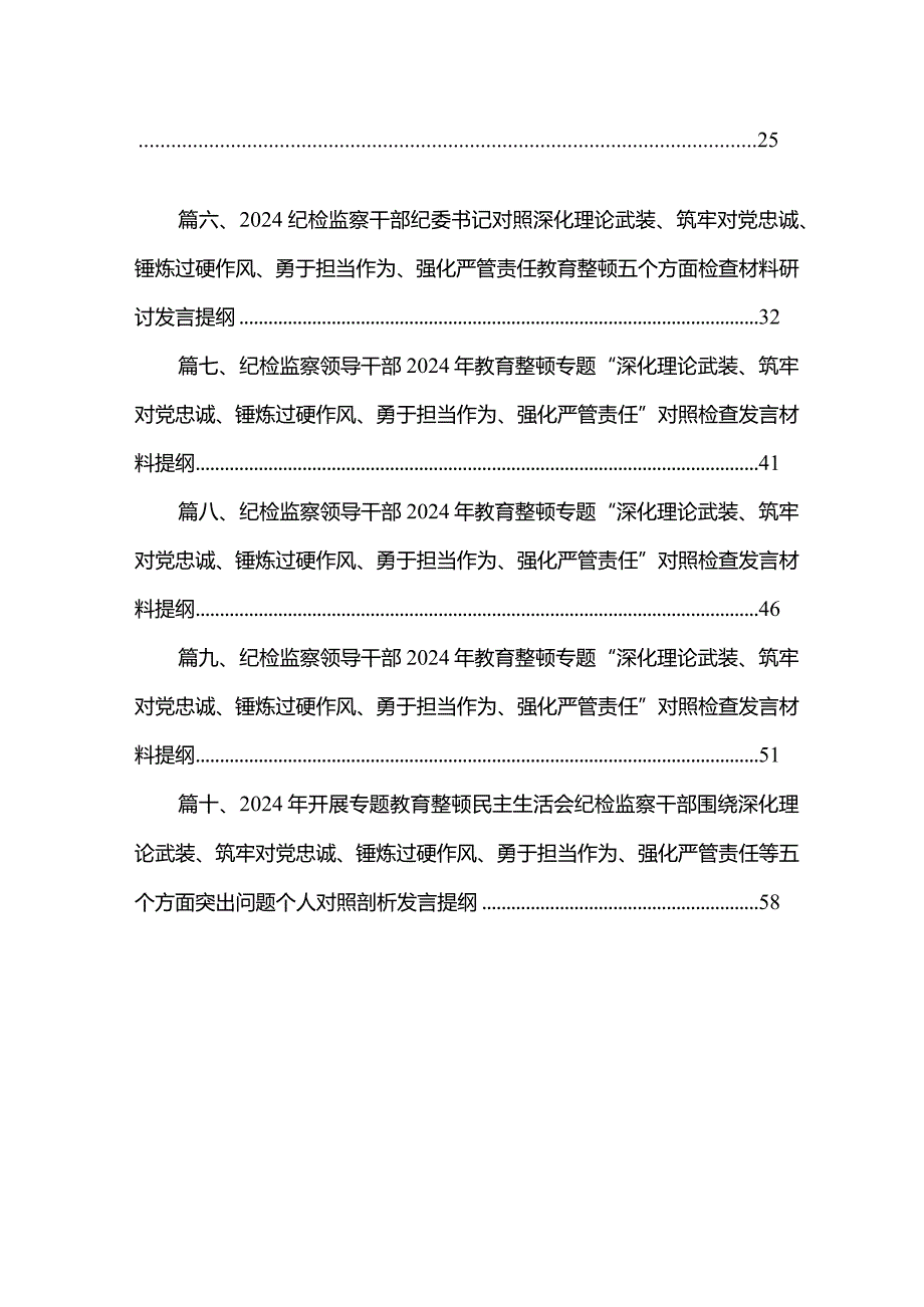 2024年开展专题教育整顿民主生活会纪检监察干部围绕深化理论武装、筑牢对党忠诚、锤炼过硬作风、勇于担当作为、强化严管责任等五个方面突.docx_第2页