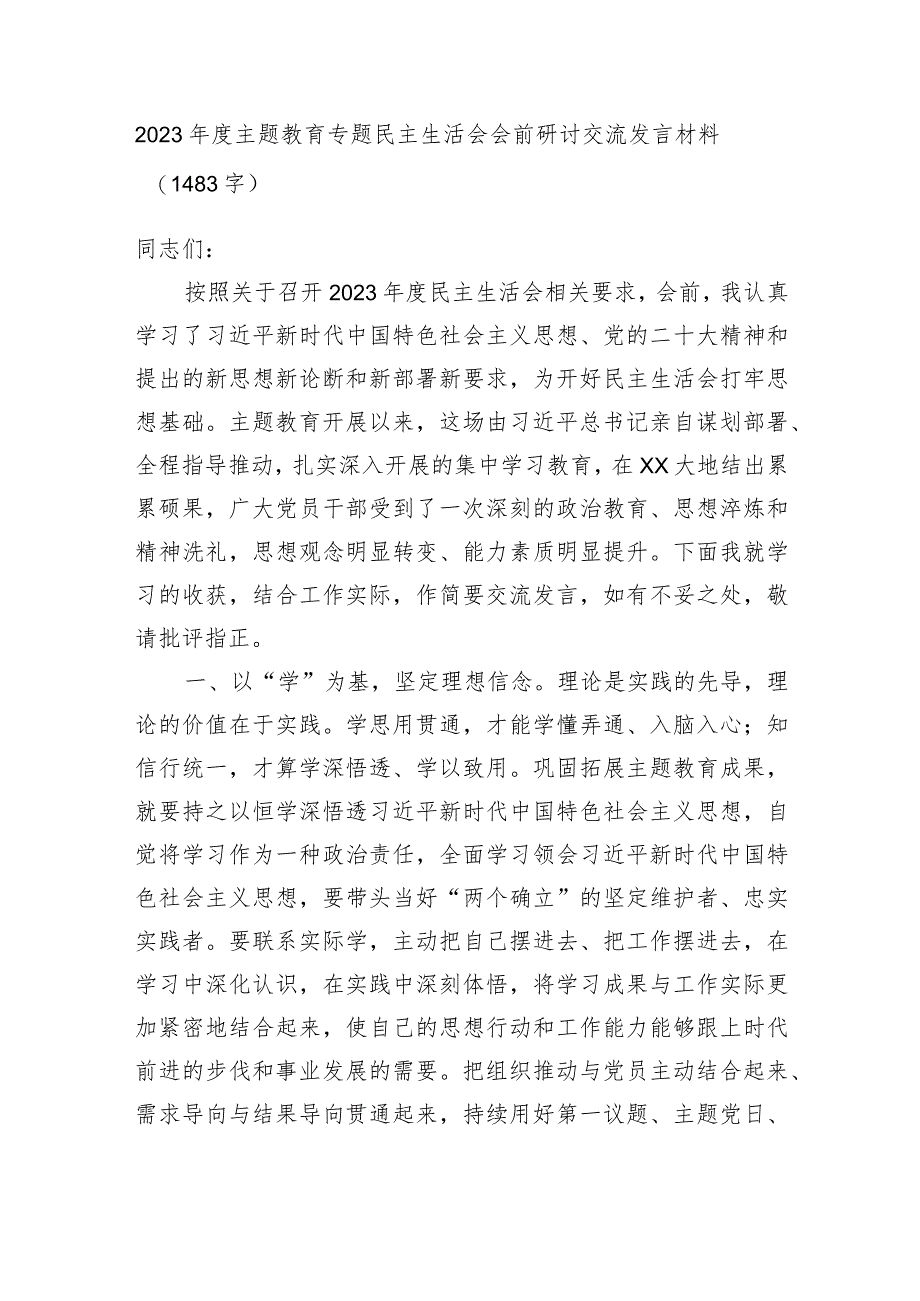 （会前）2023年度主题教育专题民主生活会会前研讨交流发言材料.docx_第1页