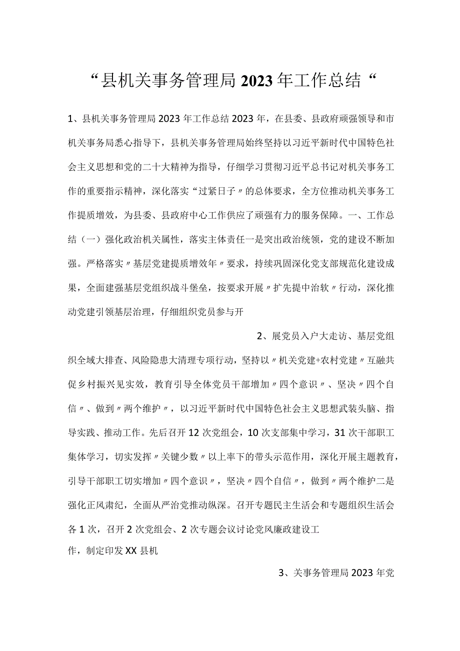 -县机关事务管理局2023年工作总结-.docx_第1页