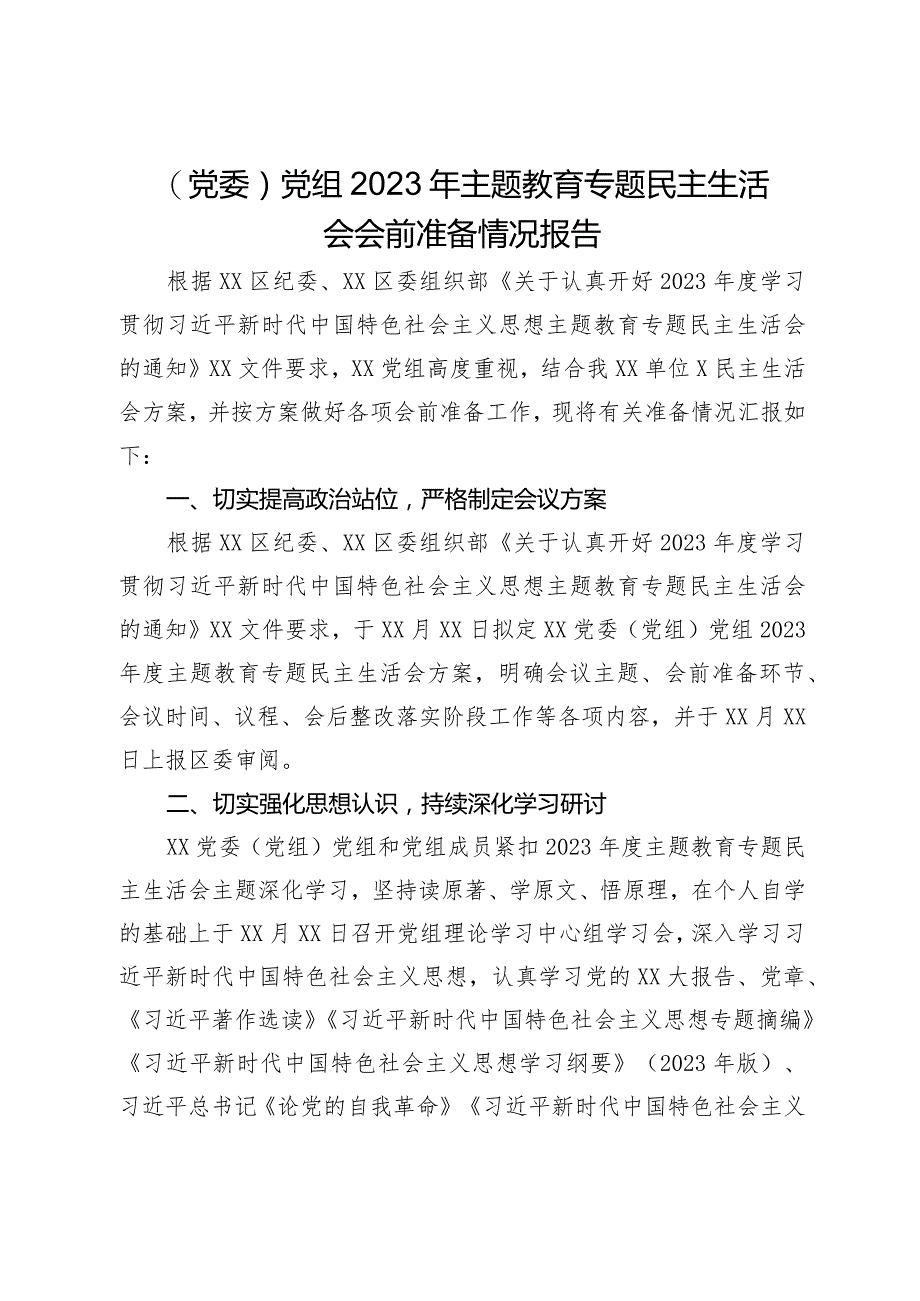 （党委）党组2023年主题教育专题民主生活会会前准备情况报告.docx_第1页