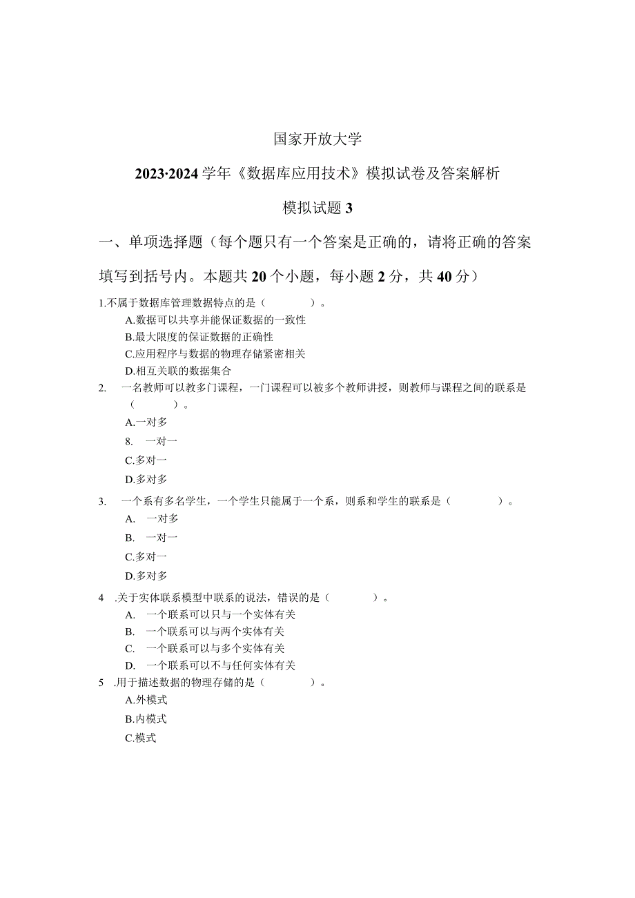 国家开放大学2023-2024学年《数据库应用技术》模拟试卷及答案解析3（2024年）.docx_第1页