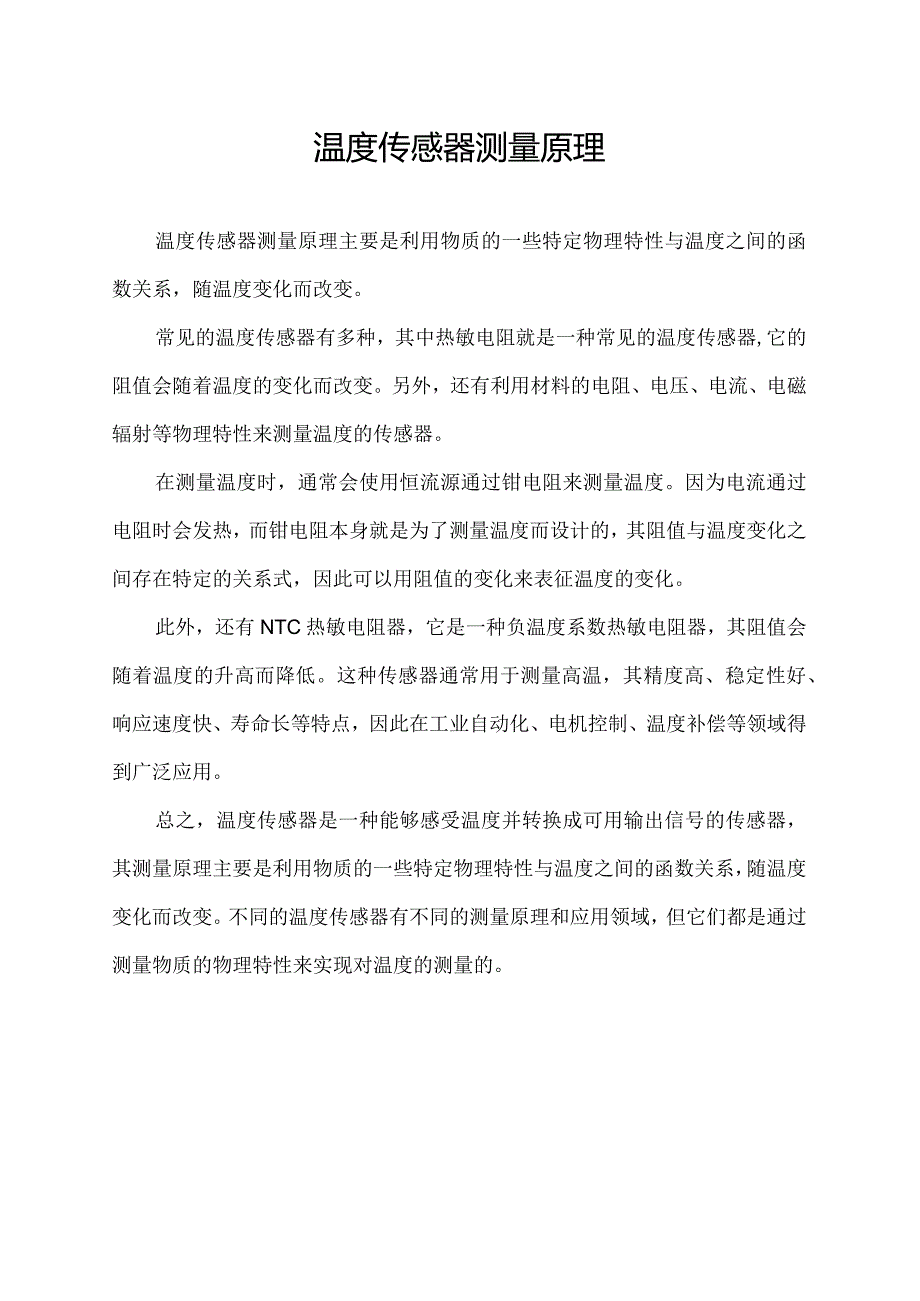 温度传感器测量原理.docx_第1页