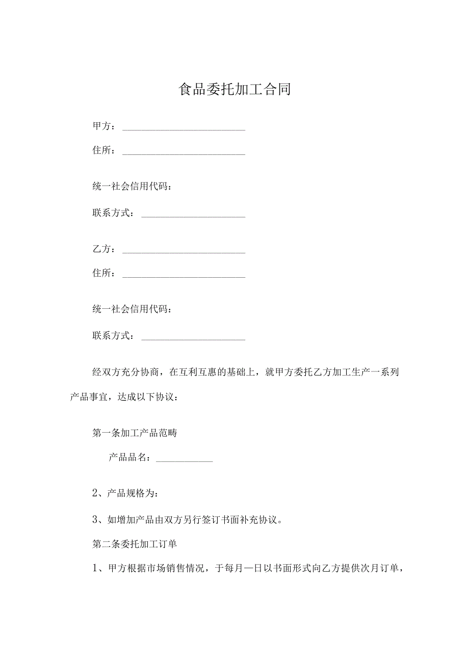 食品委托加工合同.docx_第1页