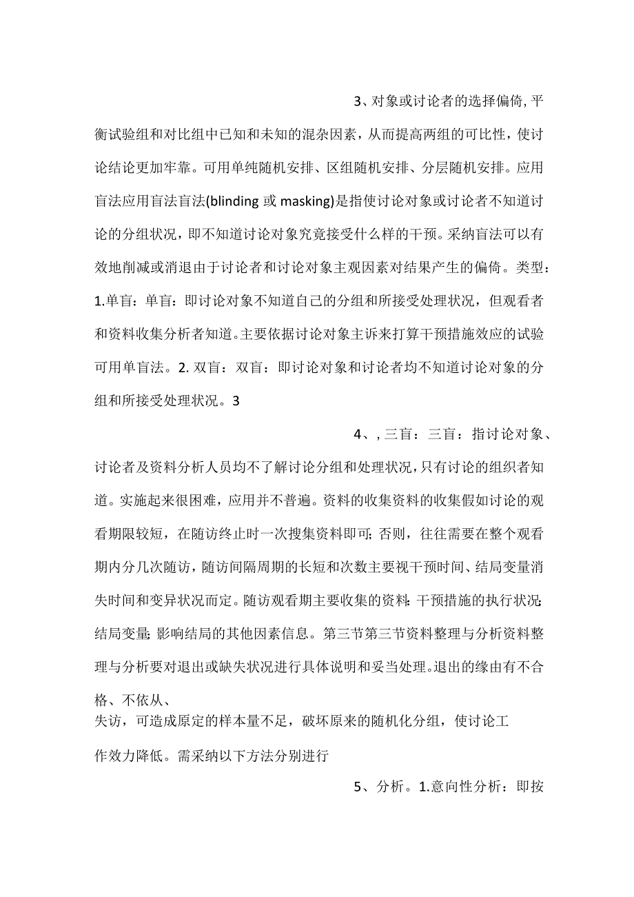 -流行病学课件第七章 流行病学实验研究PPT内容-.docx_第2页