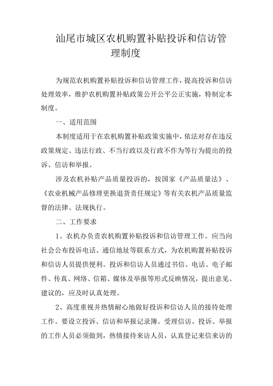 汕尾市城区农机购置补贴投诉和信访管理制度.docx_第1页