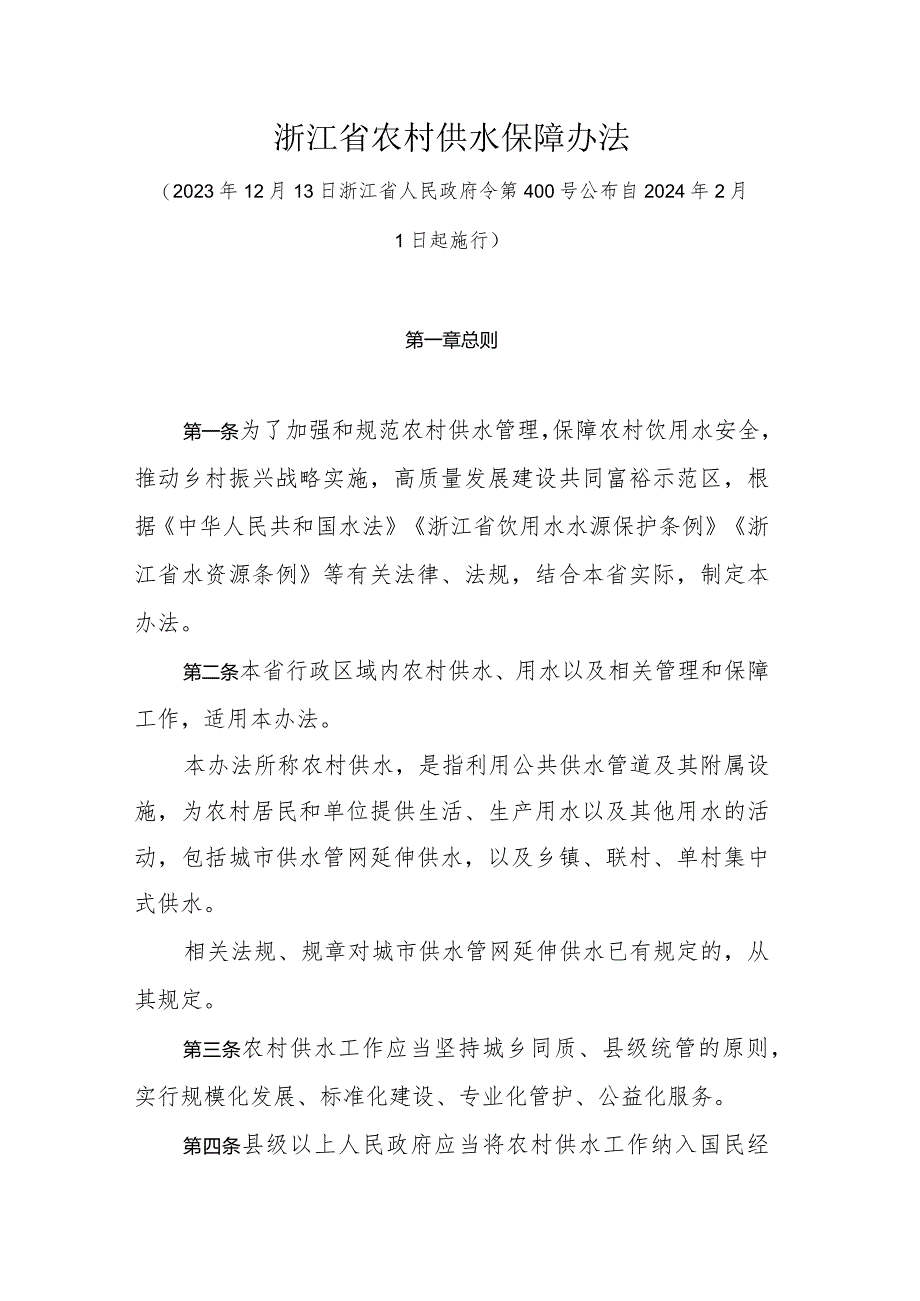 浙江省农村供水保障办法.docx_第1页