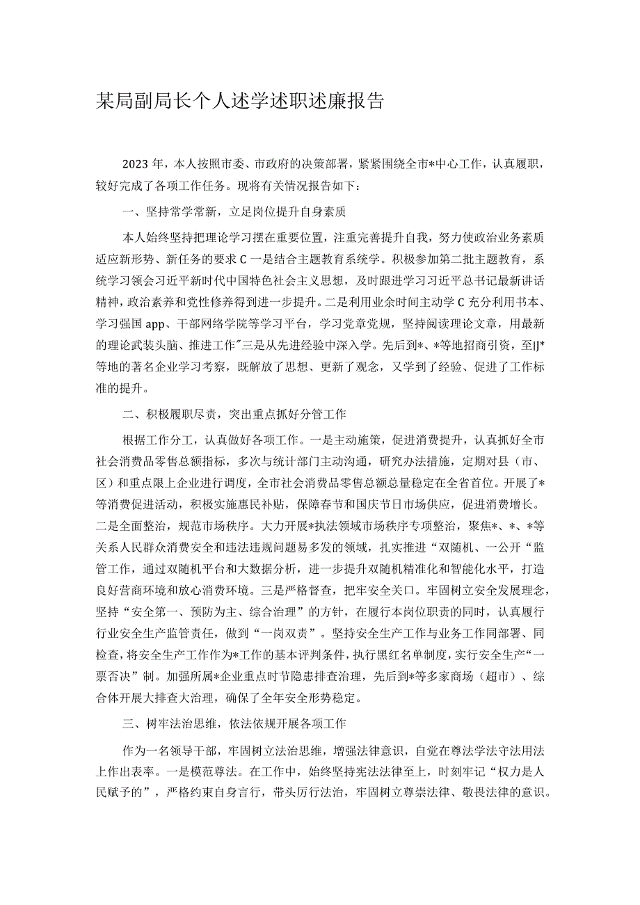 某局副局长个人述学述职述廉报告.docx_第1页