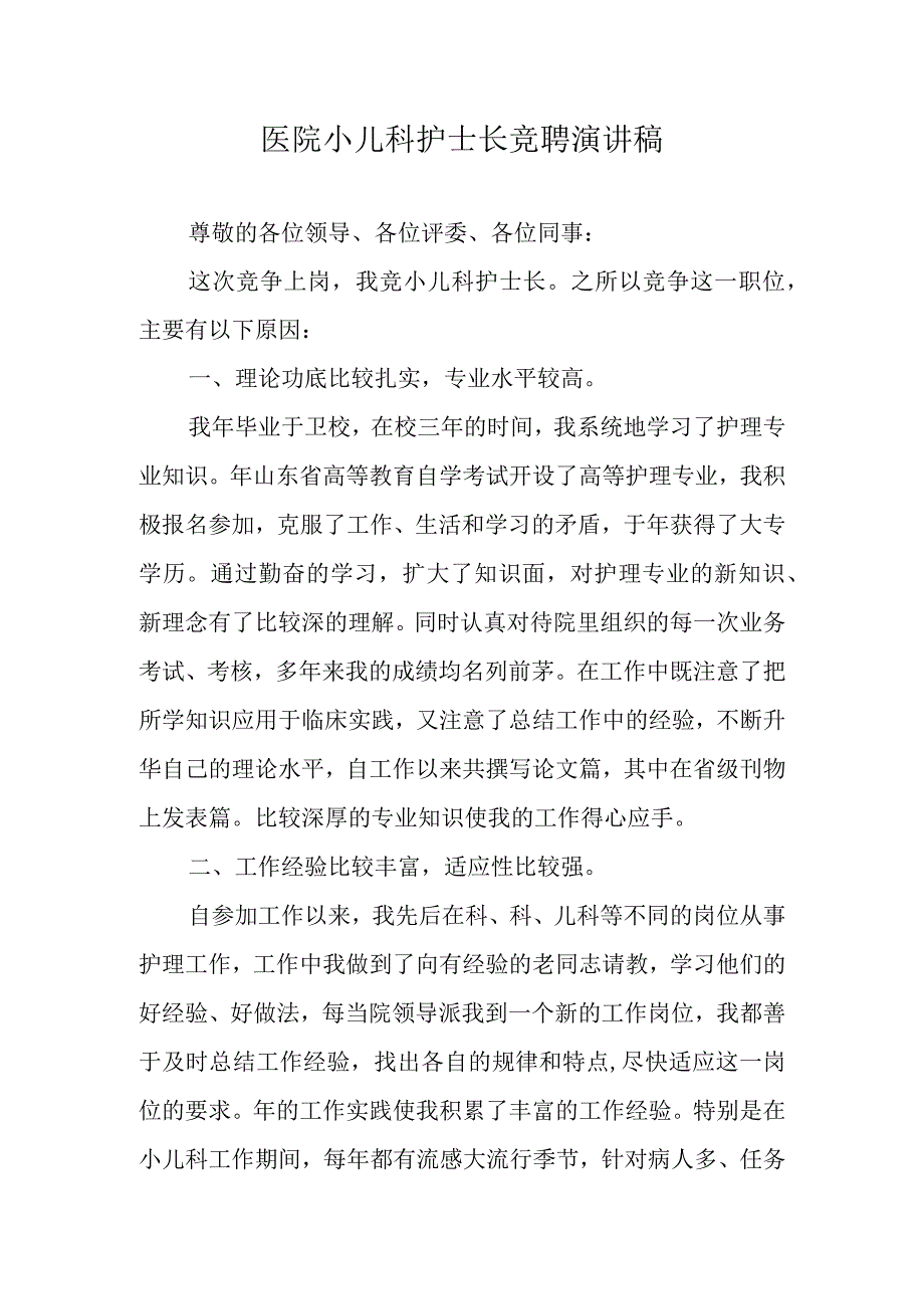 医院小儿科护士长竞聘演讲稿.docx_第1页