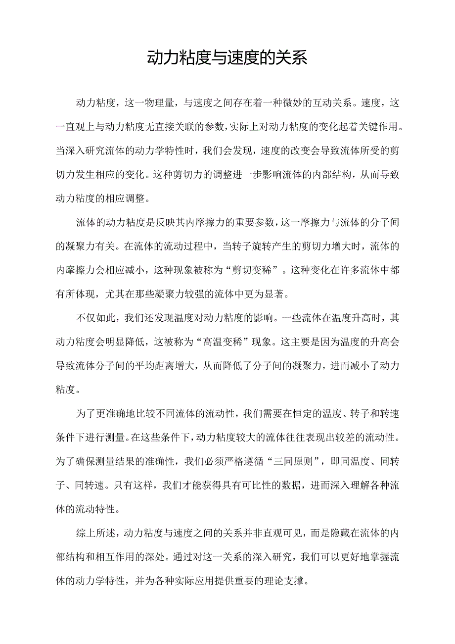 动力粘度与速度的关系.docx_第1页