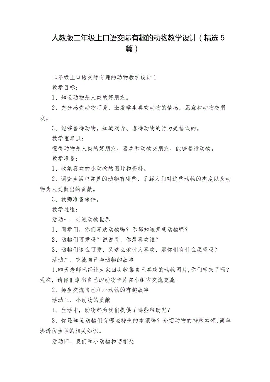 人教版二年级上口语交际有趣的动物教学设计（精选5篇）.docx_第1页