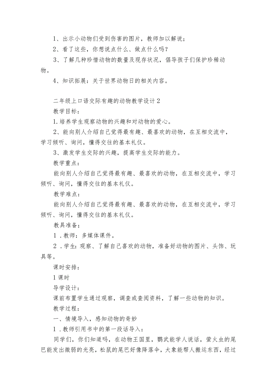 人教版二年级上口语交际有趣的动物教学设计（精选5篇）.docx_第2页