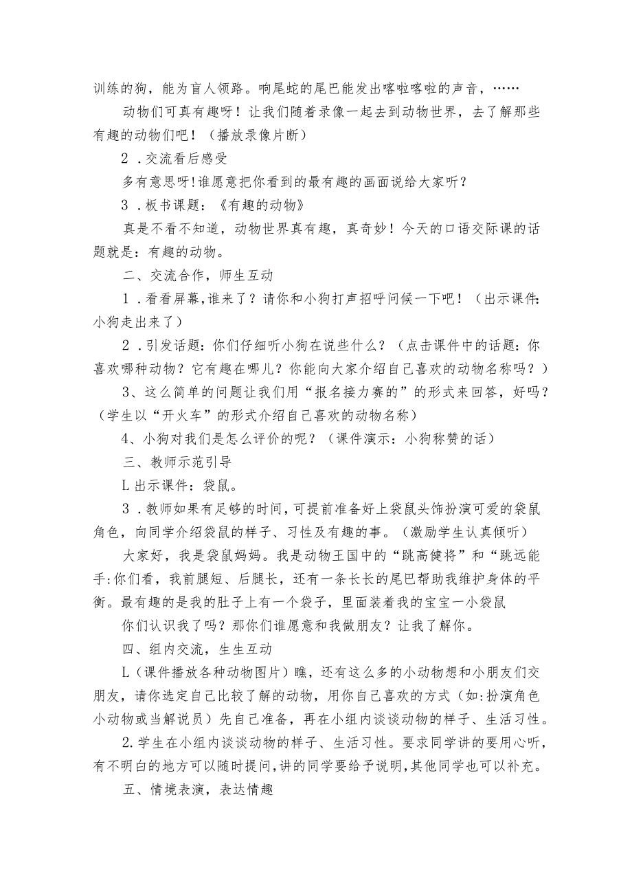 人教版二年级上口语交际有趣的动物教学设计（精选5篇）.docx_第3页