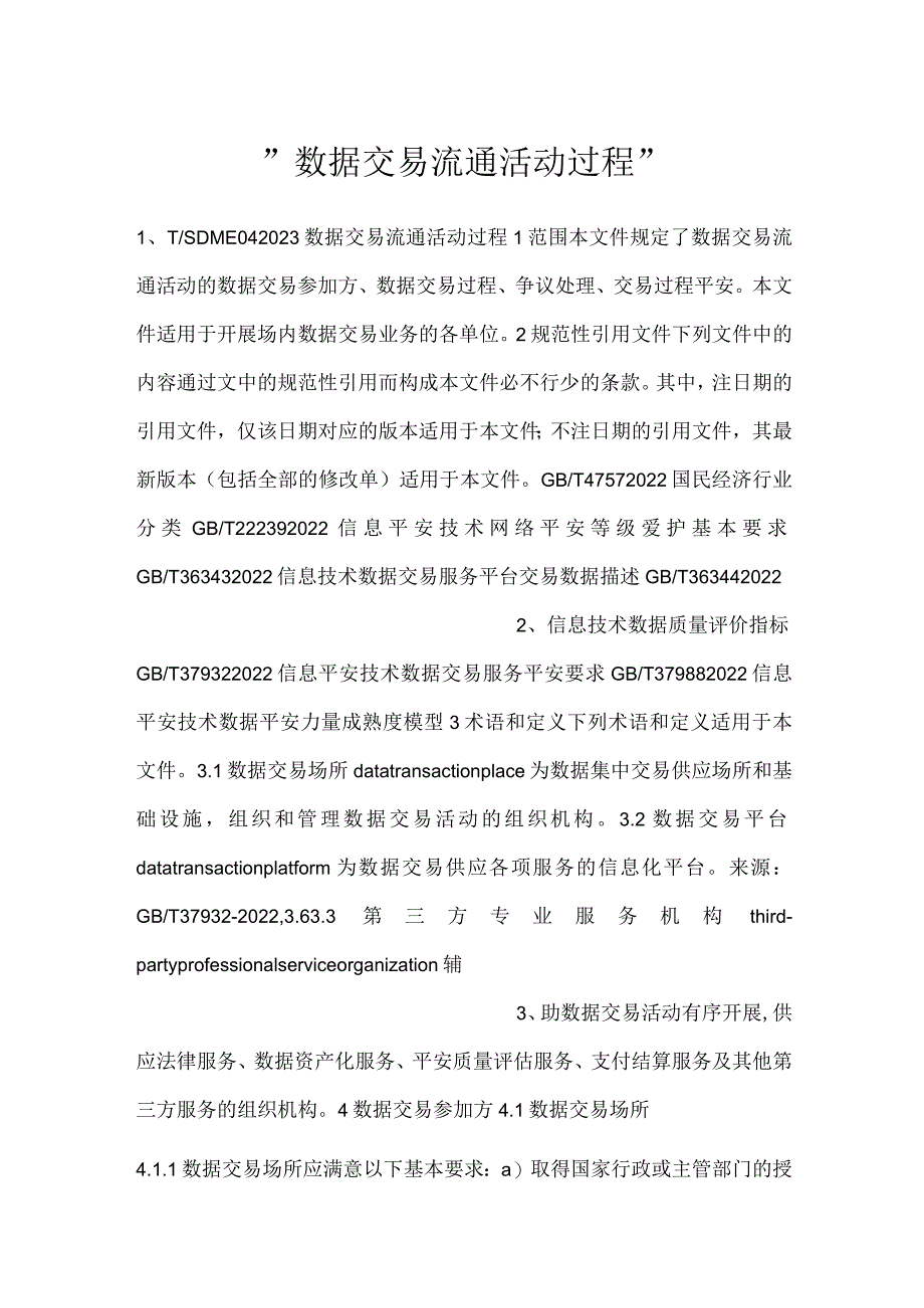 -数据交易流通活动过程-.docx_第1页