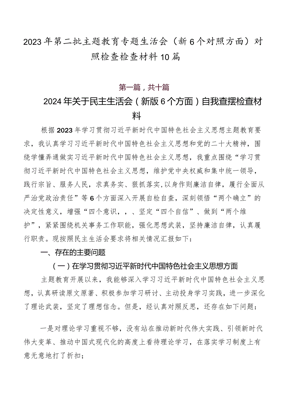 2023年第二批学习教育专题生活会（新6个对照方面）对照检查检查材料10篇.docx_第1页