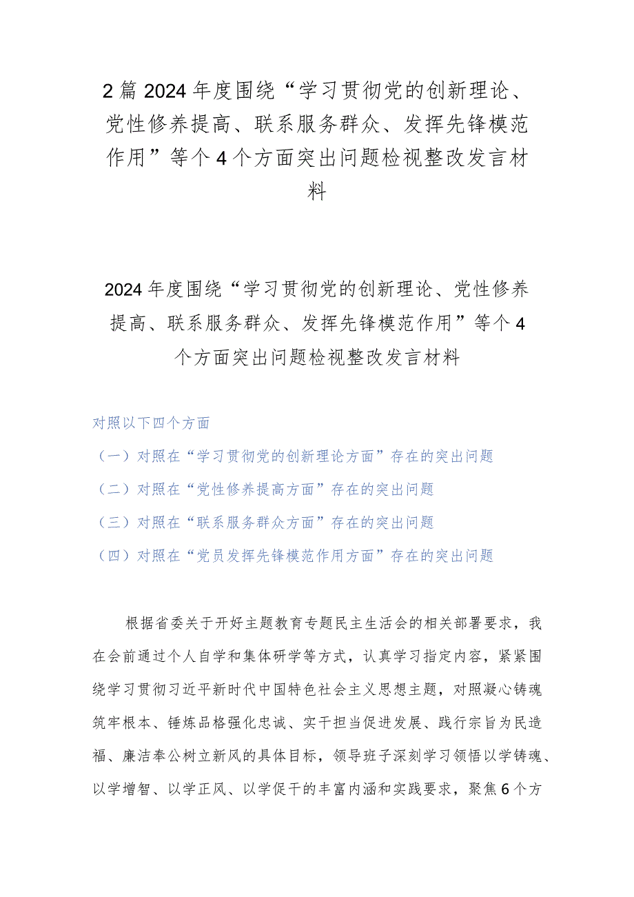 2篇2024年度围绕“学习贯彻党的创新理论、党性修养提高、联系服务群众、发挥先锋模范作用”等个4个方面突出问题检视整改发言材料.docx_第1页