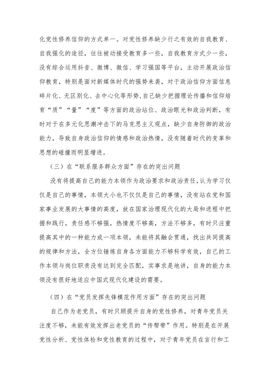 2篇2024年度围绕“学习贯彻党的创新理论、党性修养提高、联系服务群众、发挥先锋模范作用”等个4个方面突出问题检视整改发言材料.docx_第3页