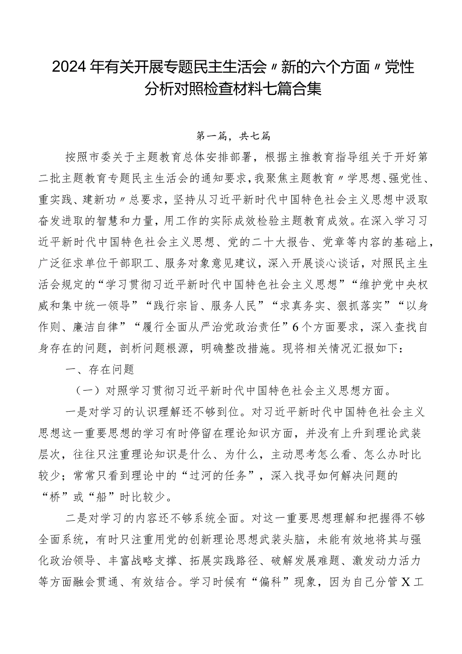 2024年有关开展专题民主生活会“新的六个方面”党性分析对照检查材料七篇合集.docx_第1页