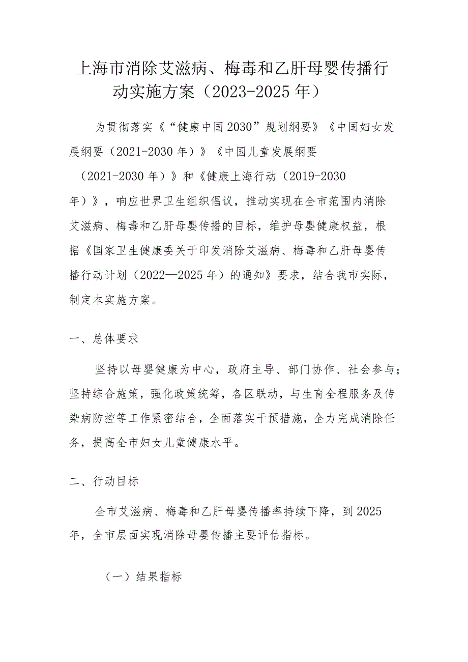 上海市消除艾滋病、梅毒和乙肝母婴传播行动实施方案（2023-2025年）-全文及附表.docx_第1页