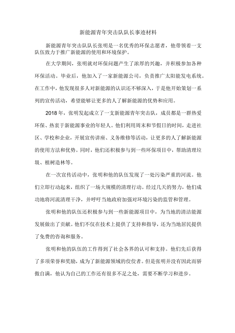 新能源青年突击队队长事迹材料.docx_第1页