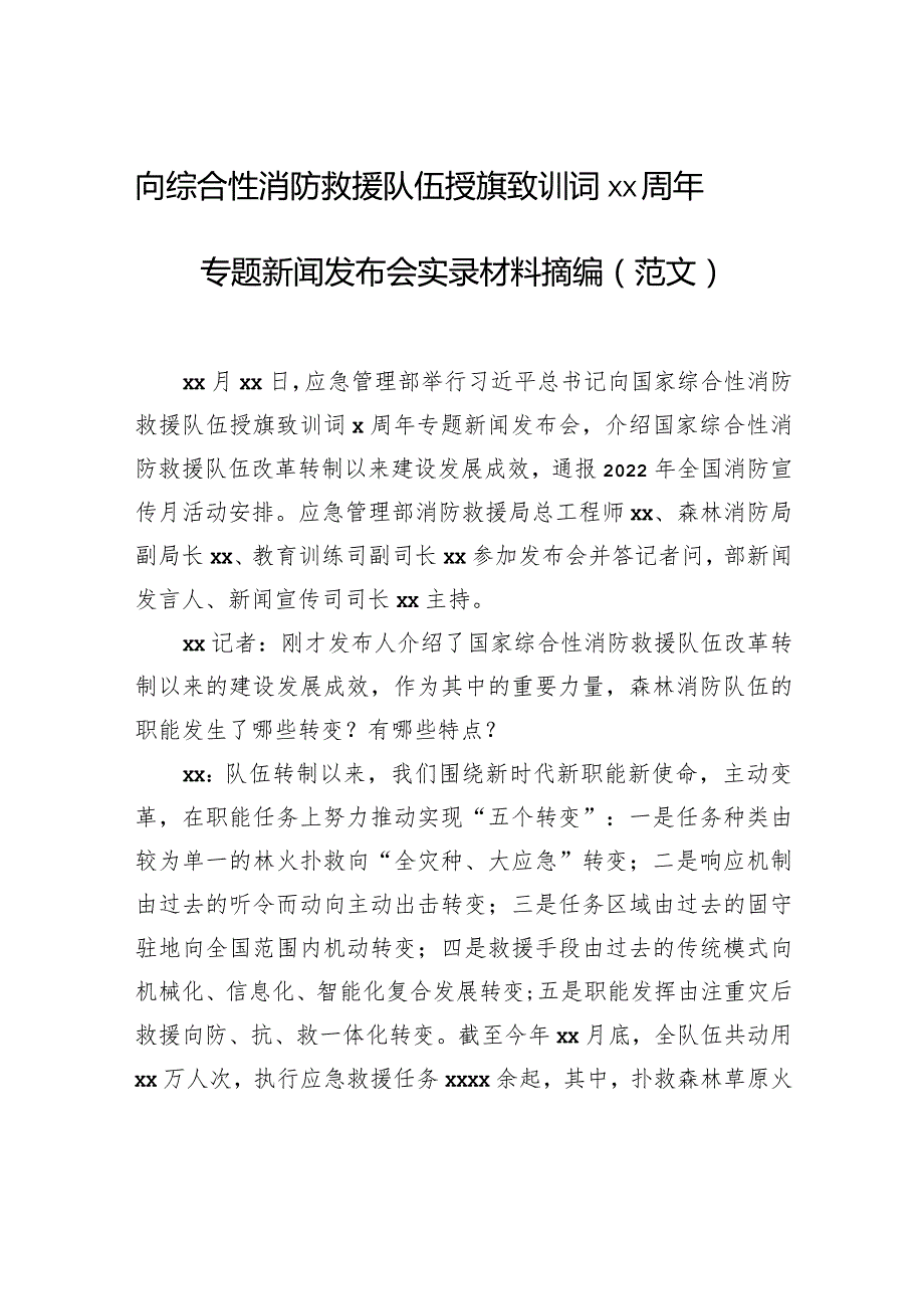 向综合性消防救援队伍授旗致训词xx周年专题新闻发布会实录材料摘编（范文）.docx_第1页