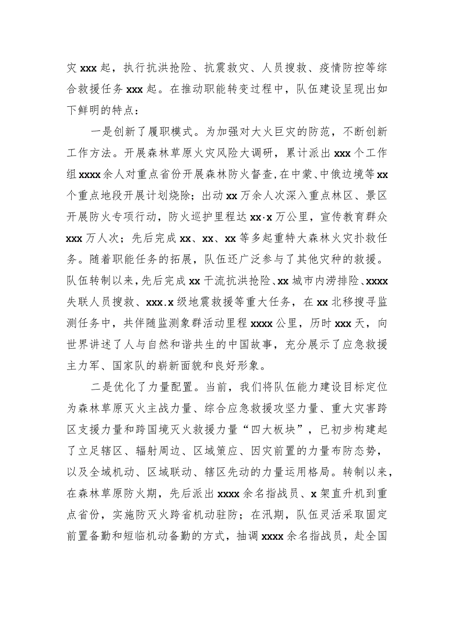 向综合性消防救援队伍授旗致训词xx周年专题新闻发布会实录材料摘编（范文）.docx_第2页