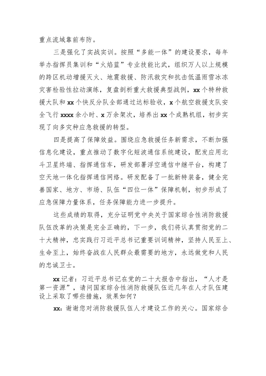 向综合性消防救援队伍授旗致训词xx周年专题新闻发布会实录材料摘编（范文）.docx_第3页