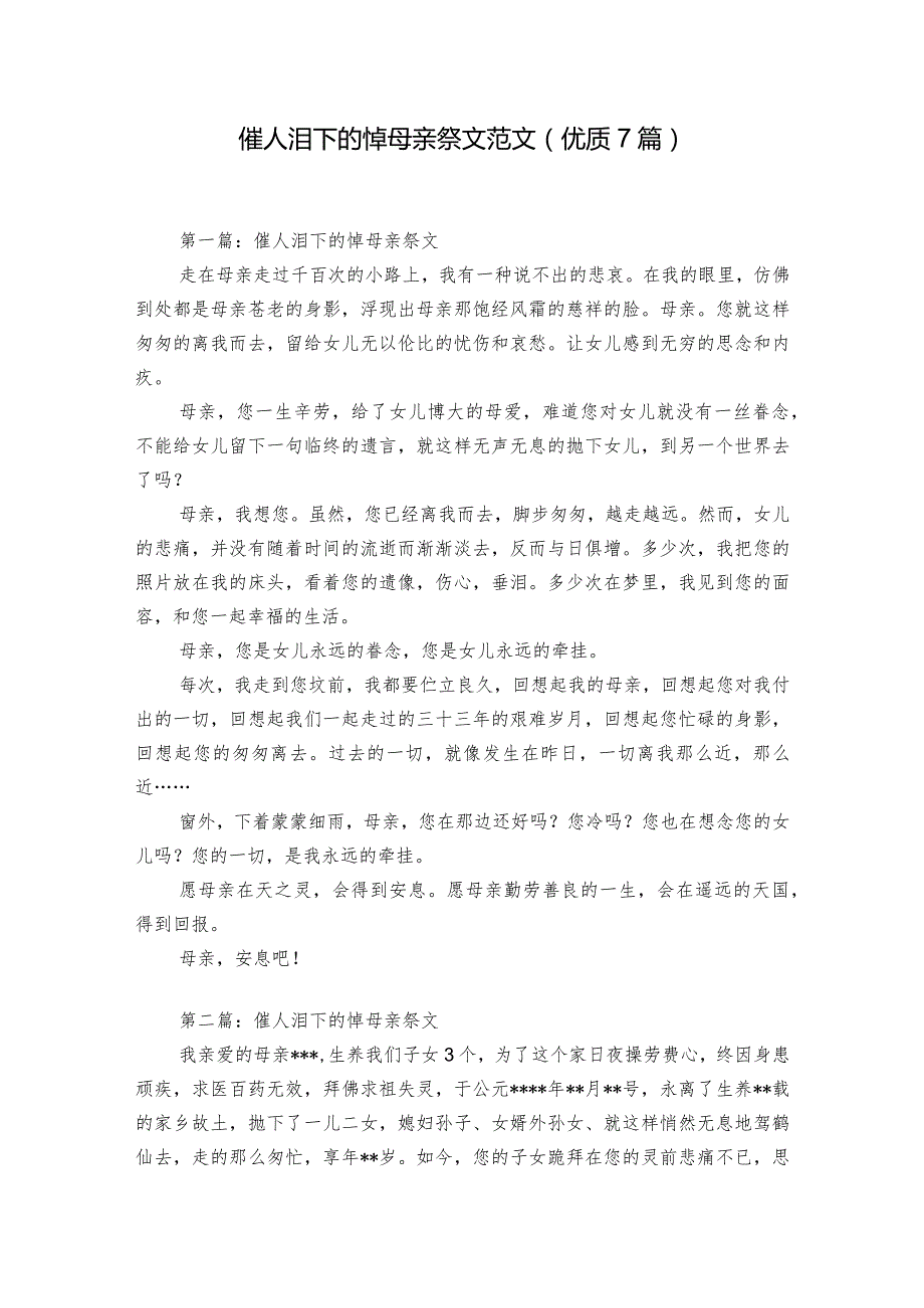 催人泪下的悼母亲祭文范文(优质7篇).docx_第1页