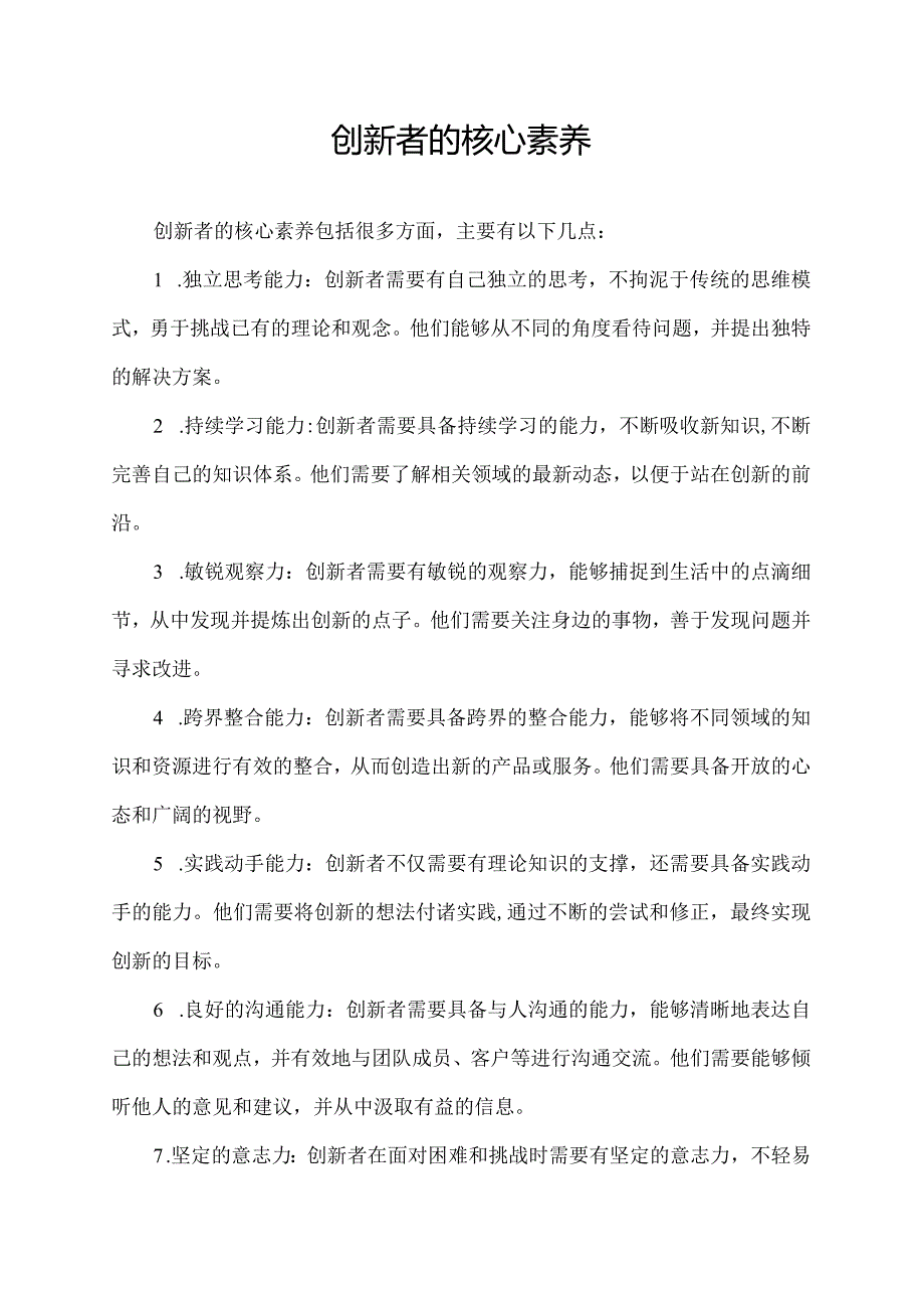 创新者的核心素养.docx_第1页